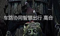 車路協同智慧出行 高合HiPhi X把握未來脈搏
