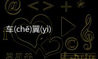 車(chē)翼(yì)網(wǎng)友關(guān)心什么?