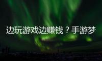 邊玩游戲邊賺錢？手游夢幻水果突然下線 有玩家被套12萬