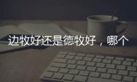 邊牧好還是德牧好，哪個好養？ 黑背犬和德牧哪個好