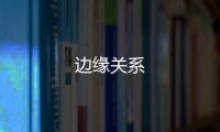 邊緣關(guān)系