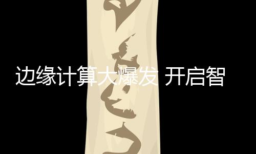邊緣計算大爆發 開啟智能安防新時代