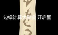邊緣計算大爆發 開啟智能安防新時代