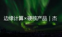 邊緣計算×硬核產品｜杰和科技即將亮相第九屆瑞芯微開發者大會