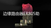 邊緣路由器ER805助力卡塔爾5G加油站建設