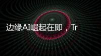邊緣AI崛起在即，TrendForce揭示2025年NB DRAM平均容量至少提升7%