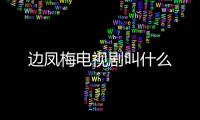 邊鳳梅電視劇叫什么