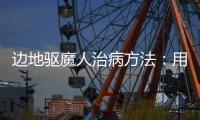 邊地驅魔人治病方法：用細管直接吸取毒物