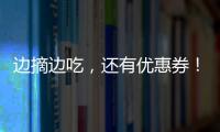 邊摘邊吃，還有優(yōu)惠券！武漢江夏第十一屆柑橘采摘節(jié)開幕
