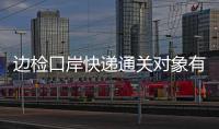 邊檢口岸快遞通關對象有哪些？