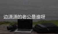邊瀟瀟的老公是誰(shuí)呀    邊瀟瀟是當(dāng)年插刀門(mén)的女主角