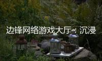 邊鋒網絡游戲大廳：沉浸式游戲體驗，讓你欲罷不能！