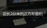 邊長(zhǎng)2分米的正方形面積是多少 邊長(zhǎng)2分米的正方形面積是什么