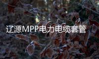 遼源MPP電力電纜套管