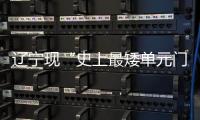 遼寧現“史上最矮單元門”，進出門都要貓著腰