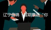 遼寧盤錦：首期票選“你點我檢”食品抽檢結果出爐