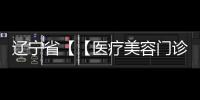遼寧省【【醫(yī)療美容門診污水處理裝置】】