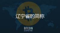 遼寧省的簡稱