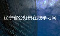 遼寧省公務員在線學習網（沈陽市公務員在線學習網）