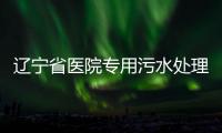 遼寧省醫(yī)院專(zhuān)用污水處理設(shè)備