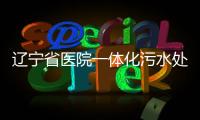 遼寧省醫(yī)院一體化污水處理設(shè)備