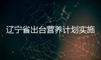 遼寧省出臺營養計劃實施方案