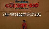 遼寧省分公司啟動2019年巡察工作