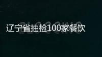 遼寧省抽檢100家餐飲企業 一成飯店不“干凈”