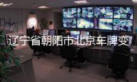 遼寧省朝陽市北京車牌變更可以轉讓嗎