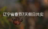 遼寧省春節7天假日共實現營業收入1814.5萬元