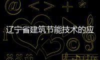 遼寧省建筑節能技術的應用