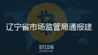 遼寧省市場監管局通報建筑用保溫材料中六溴環十二烷成分風險監測情況