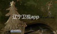 遼寧衛視app