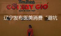 遼寧發(fā)布醫(yī)美消費(fèi)“避坑”提示