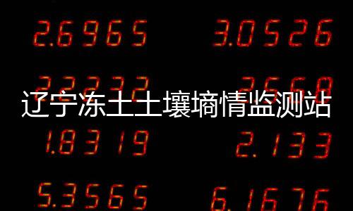 遼寧凍土土壤墑情監測站