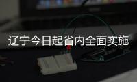 遼寧今日起省內(nèi)全面實(shí)施藥品采購兩票制