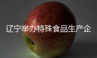 遼寧舉辦特殊食品生產企業落實食品安全主體責任培訓會
