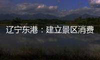 遼寧東港：建立景區(qū)消費(fèi)維權(quán)服務(wù)站 暢通游客維權(quán)渠道