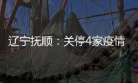 遼寧撫順：關停4家疫情防控不力藥店