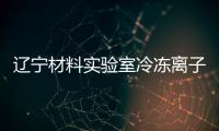 遼寧材料實(shí)驗(yàn)室冷凍離子束切割儀中標(biāo)結(jié)果公告