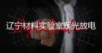 遼寧材料實驗室輝光放電質譜儀項目中標結果公告