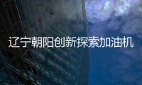 遼寧朝陽創新探索加油機計量監管 嚴打作弊加油站