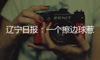 遼寧日報(bào)：一個擦邊球惹出的是非
