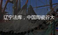 遼寧法庫，中國陶瓷谷大市場