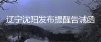遼寧沈陽發布提醒告誡函 禁止疫情等突發公共事件期間哄抬價格
