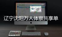 遼寧沈陽萬人體察共享單車消費 規范停車秩序
