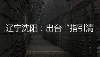 遼寧沈陽(yáng)：出臺(tái)“指引清單” 讓網(wǎng)絡(luò)直播營(yíng)銷告別“野蠻生長(zhǎng)”