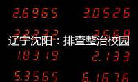 遼寧沈陽：排查整治校園食品安全隱患