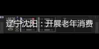 遼寧沈陽(yáng)：開展老年消費(fèi)教育和公益服務(wù)