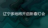 遼寧多地將開啟新春燈會活動 點亮燃冬迎新春